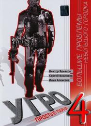 УГРО 4