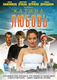 Катина любовь