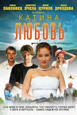 Катина любовь