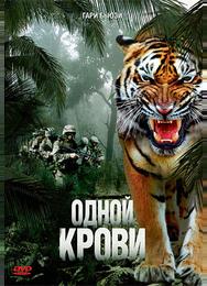 Одной крови