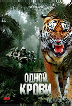 Одной крови Одной крови