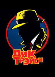 Дик Трэйси