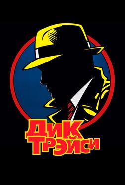 Дик Трэйси Дик Трэйси