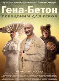 Гена-Бетон