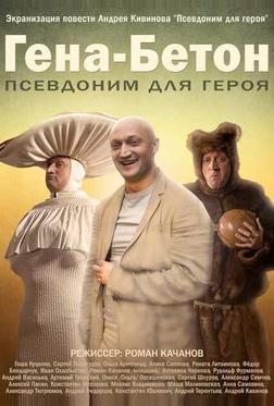 Гена-Бетон Гена-Бетон