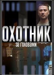 Охотник за головами