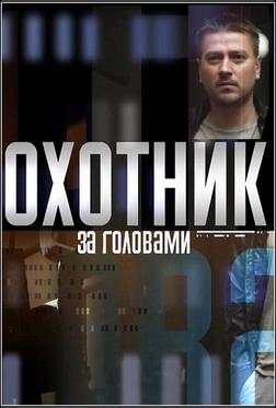 Охотник за головами Охотник за головами