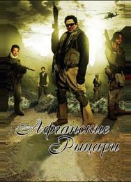 Афганские рыцари
