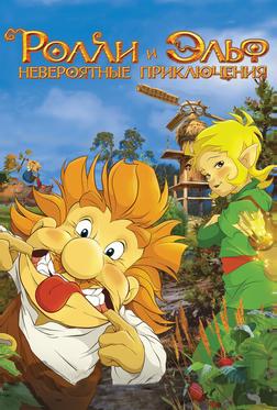 Ролли и Эльф: Невероятные приключения Ролли и Эльф: Невероятные приключения