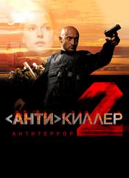 Антикиллер 2: Антитеррор