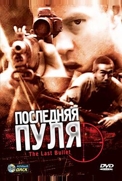 Последняя пуля Последняя пуля