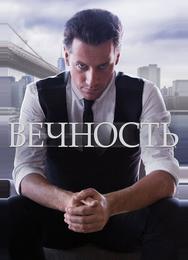 Вечность