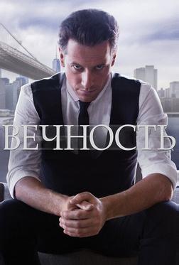 Вечность Вечность
