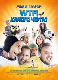 WTF! Какого черта?