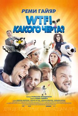 WTF! Какого черта? WTF! Какого черта?