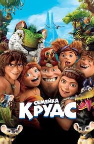 Семейка Крудс (2013)