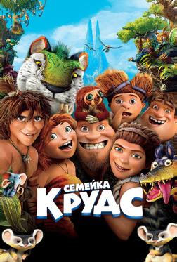 Семейка Крудс