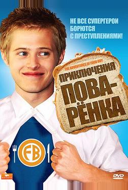 Приключения поваренка Приключения поваренка