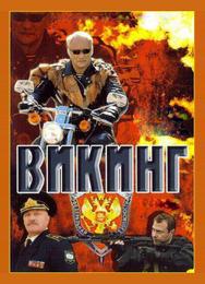 Викинг