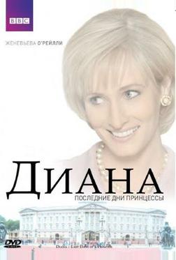 Диана: Последние дни принцессы