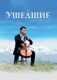 Ушедшие