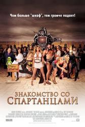 Знакомство со спартанцами (2008)