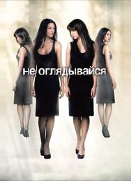 Не оглядывайся