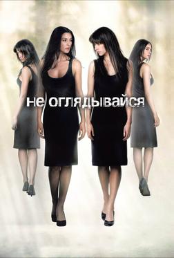 Не оглядывайся Не оглядывайся