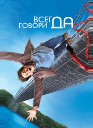 Всегда говори «ДА»