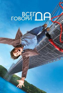 Всегда говори «ДА» Всегда говори «ДА»