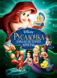 Русалочка: Начало истории Ариэль