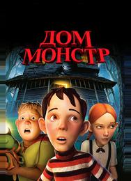 Дом-монстр