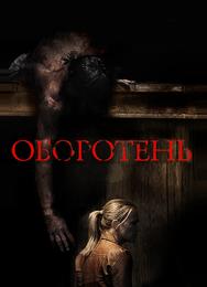 Оборотень