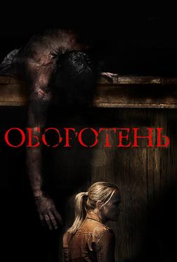 Оборотень Оборотень