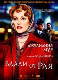 Вдали от рая