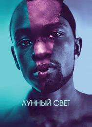 Лунный свет