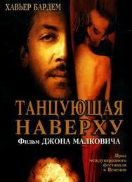 Танцующая наверху