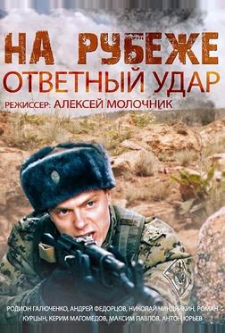 На рубеже. Ответный удар На рубеже. Ответный удар