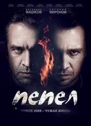 Пепел
