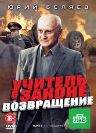 Учитель в законе. Возвращение