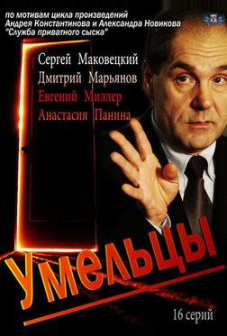 Умельцы Умельцы