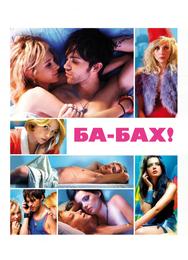 Ба-бах!