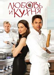 Любовь и кухня