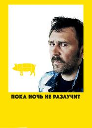 Пока ночь не разлучит