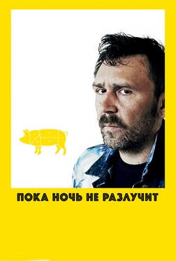 Пока ночь не разлучит Пока ночь не разлучит
