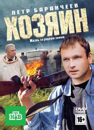 Хозяин