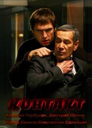 Контакт
