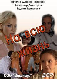 На всю жизнь