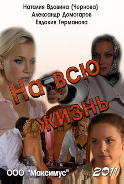 На всю жизнь На всю жизнь