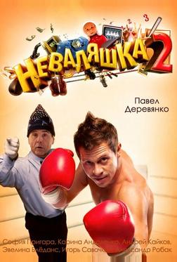 Неваляшка 2 Неваляшка 2